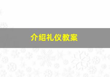 介绍礼仪教案