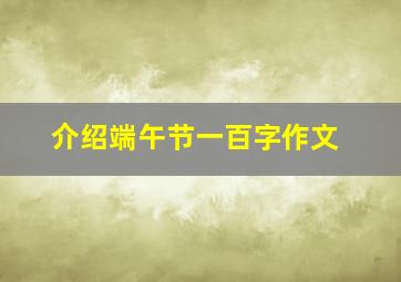 介绍端午节一百字作文