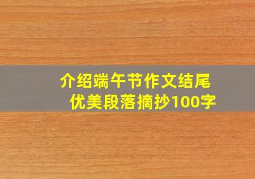 介绍端午节作文结尾优美段落摘抄100字