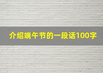 介绍端午节的一段话100字