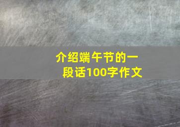 介绍端午节的一段话100字作文