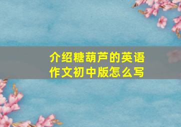 介绍糖葫芦的英语作文初中版怎么写