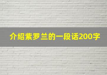 介绍紫罗兰的一段话200字