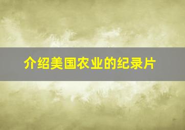 介绍美国农业的纪录片