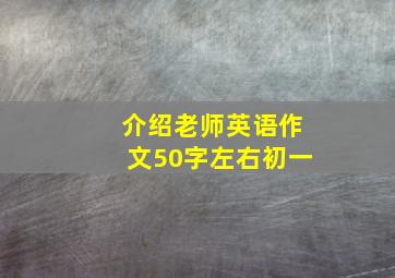 介绍老师英语作文50字左右初一