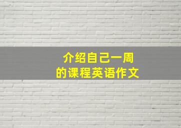 介绍自己一周的课程英语作文