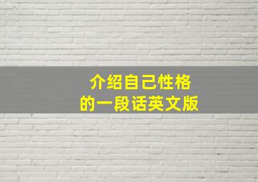 介绍自己性格的一段话英文版