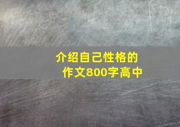 介绍自己性格的作文800字高中