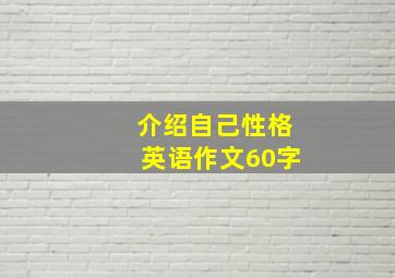 介绍自己性格英语作文60字