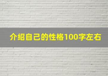 介绍自己的性格100字左右