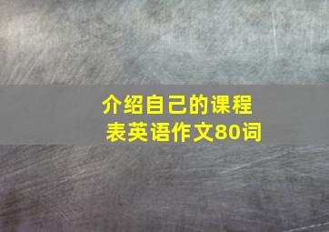 介绍自己的课程表英语作文80词