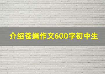 介绍苍蝇作文600字初中生