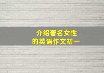 介绍著名女性的英语作文初一