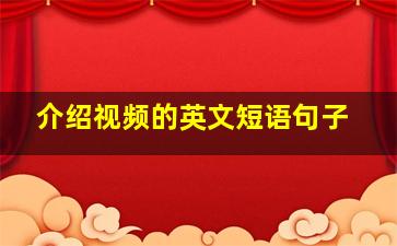 介绍视频的英文短语句子