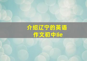 介绍辽宁的英语作文初中Iie