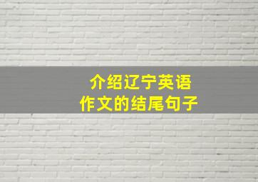 介绍辽宁英语作文的结尾句子