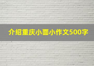 介绍重庆小面小作文500字