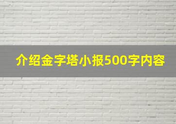 介绍金字塔小报500字内容