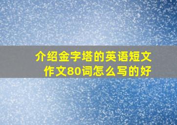 介绍金字塔的英语短文作文80词怎么写的好