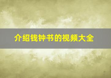 介绍钱钟书的视频大全