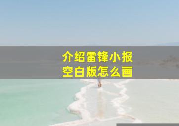 介绍雷锋小报空白版怎么画