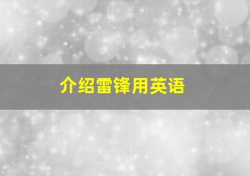 介绍雷锋用英语