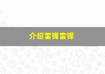 介绍雷锋雷锋