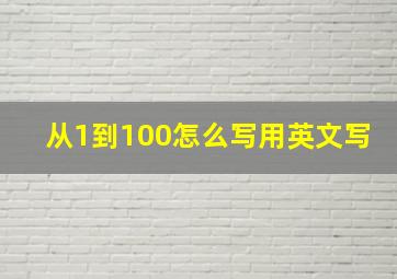 从1到100怎么写用英文写