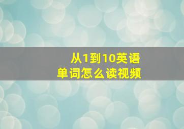 从1到10英语单词怎么读视频