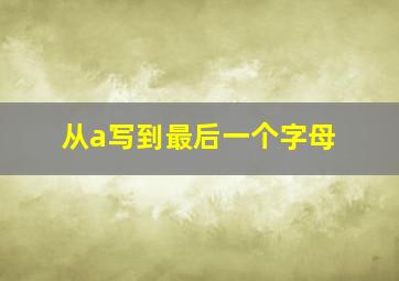 从a写到最后一个字母