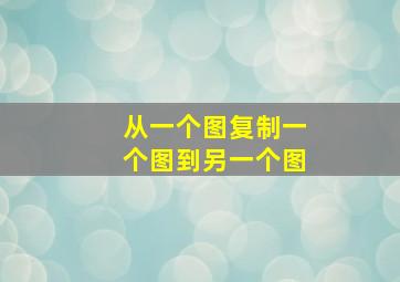 从一个图复制一个图到另一个图