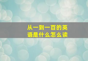 从一到一百的英语是什么怎么读