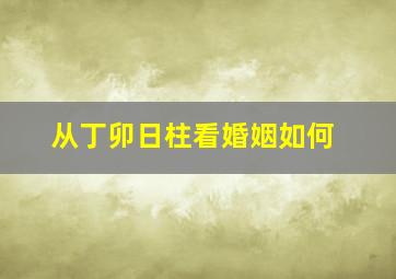 从丁卯日柱看婚姻如何