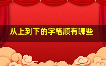 从上到下的字笔顺有哪些