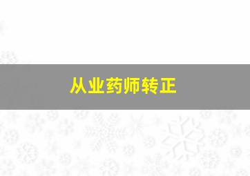 从业药师转正