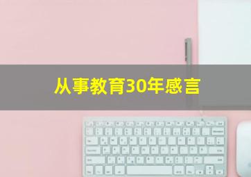 从事教育30年感言