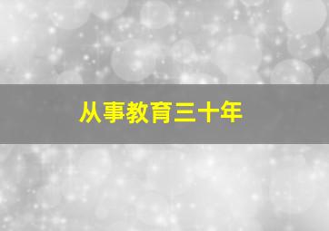 从事教育三十年