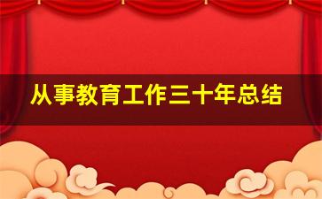 从事教育工作三十年总结