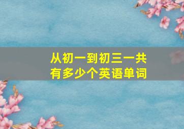 从初一到初三一共有多少个英语单词