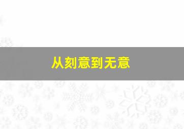 从刻意到无意