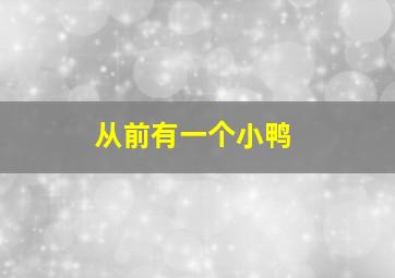 从前有一个小鸭