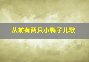 从前有两只小鸭子儿歌