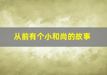 从前有个小和尚的故事