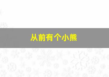 从前有个小熊