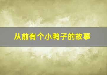 从前有个小鸭子的故事