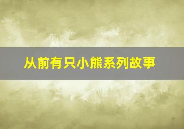 从前有只小熊系列故事