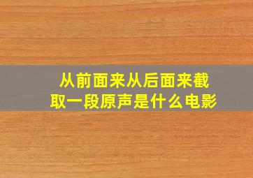 从前面来从后面来截取一段原声是什么电影