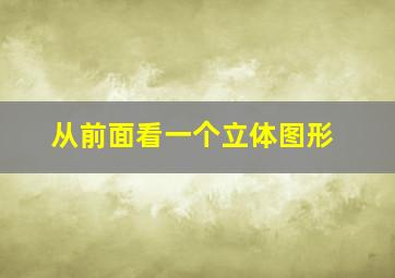 从前面看一个立体图形