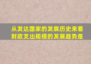 从发达国家的发展历史来看财政支出规模的发展趋势是