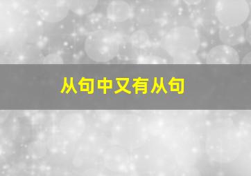 从句中又有从句